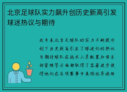 北京足球队实力飙升创历史新高引发球迷热议与期待