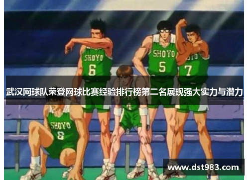 武汉网球队荣登网球比赛经验排行榜第二名展现强大实力与潜力