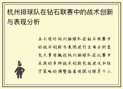 杭州排球队在钻石联赛中的战术创新与表现分析