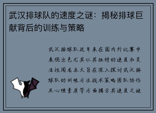 武汉排球队的速度之谜：揭秘排球巨献背后的训练与策略