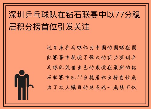 深圳乒乓球队在钻石联赛中以77分稳居积分榜首位引发关注