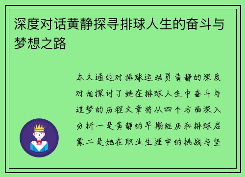 深度对话黄静探寻排球人生的奋斗与梦想之路