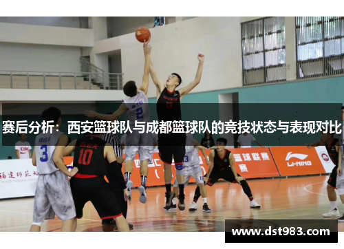 赛后分析：西安篮球队与成都篮球队的竞技状态与表现对比