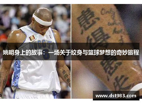 姚明身上的故事：一场关于纹身与篮球梦想的奇妙旅程