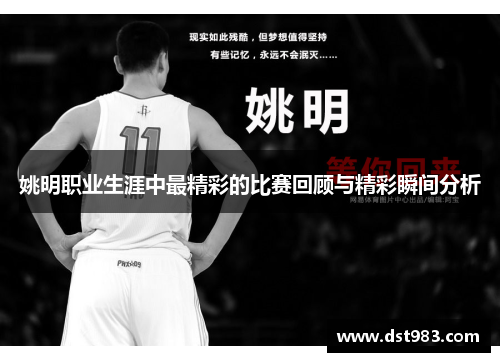 姚明职业生涯中最精彩的比赛回顾与精彩瞬间分析