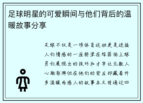 足球明星的可爱瞬间与他们背后的温暖故事分享