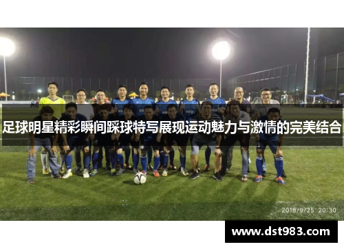 足球明星精彩瞬间踩球特写展现运动魅力与激情的完美结合