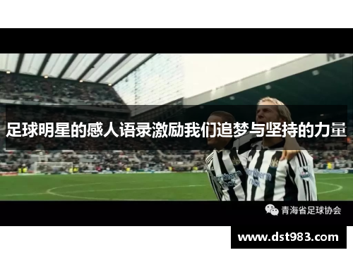 足球明星的感人语录激励我们追梦与坚持的力量