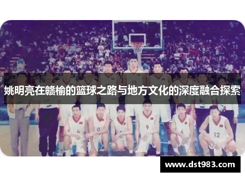 姚明亮在赣榆的篮球之路与地方文化的深度融合探索