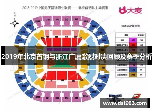2019年北京首钢与浙江广厦激烈对决回顾及赛季分析