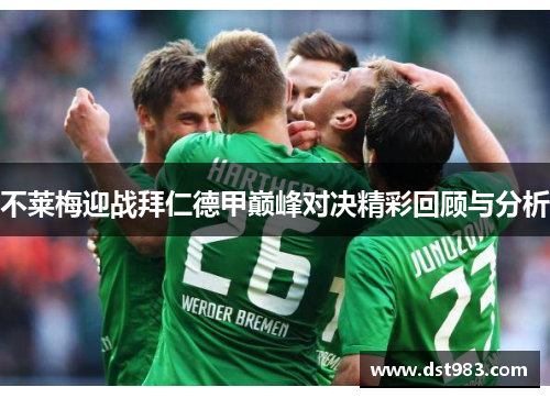 不莱梅迎战拜仁德甲巅峰对决精彩回顾与分析