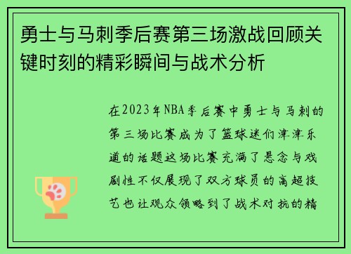勇士与马刺季后赛第三场激战回顾关键时刻的精彩瞬间与战术分析