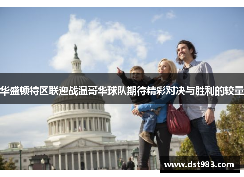 华盛顿特区联迎战温哥华球队期待精彩对决与胜利的较量