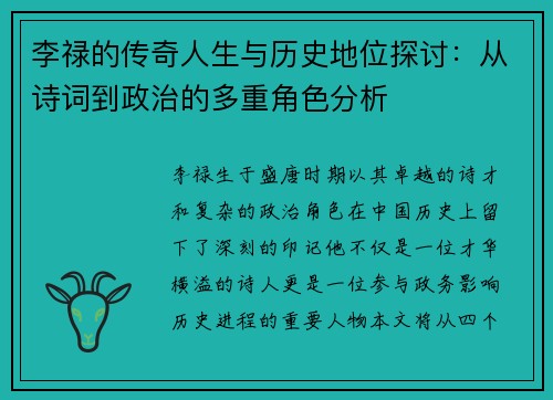 李禄的传奇人生与历史地位探讨：从诗词到政治的多重角色分析