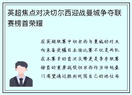 英超焦点对决切尔西迎战曼城争夺联赛榜首荣耀