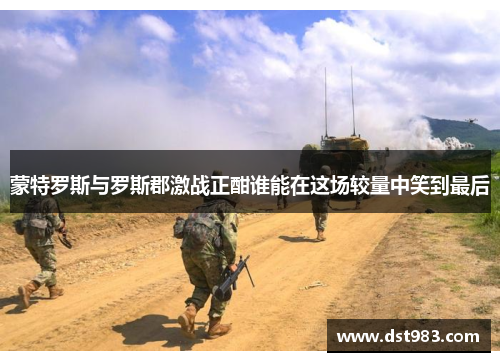 蒙特罗斯与罗斯郡激战正酣谁能在这场较量中笑到最后