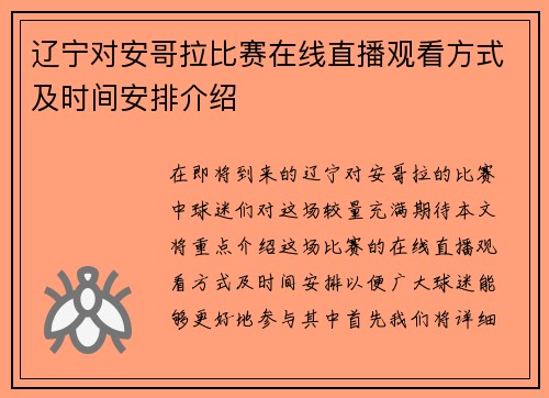 辽宁对安哥拉比赛在线直播观看方式及时间安排介绍