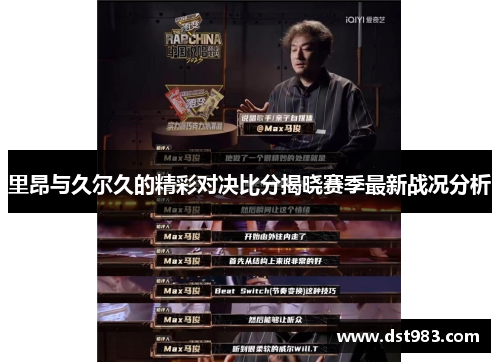 里昂与久尔久的精彩对决比分揭晓赛季最新战况分析