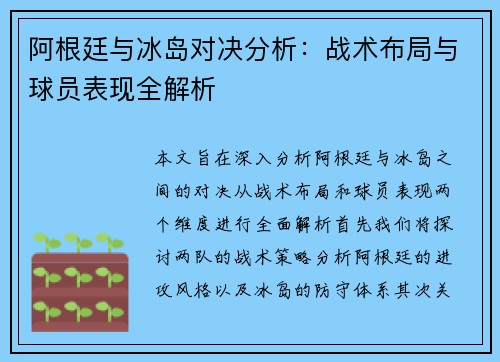 阿根廷与冰岛对决分析：战术布局与球员表现全解析