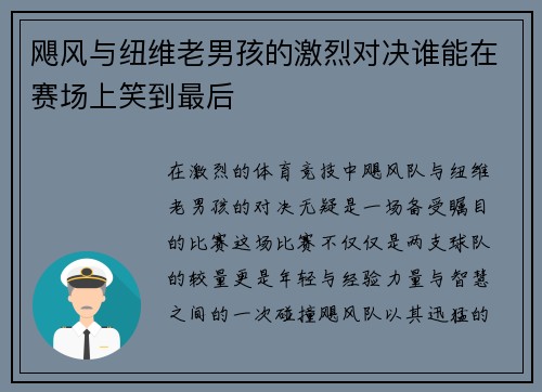 飓风与纽维老男孩的激烈对决谁能在赛场上笑到最后