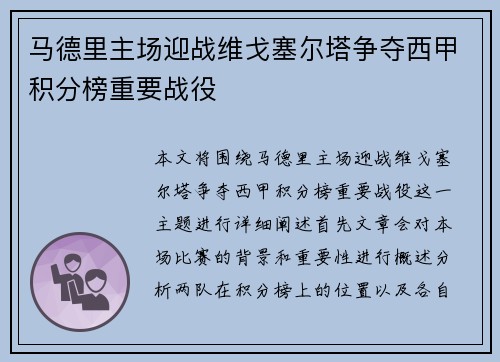 马德里主场迎战维戈塞尔塔争夺西甲积分榜重要战役