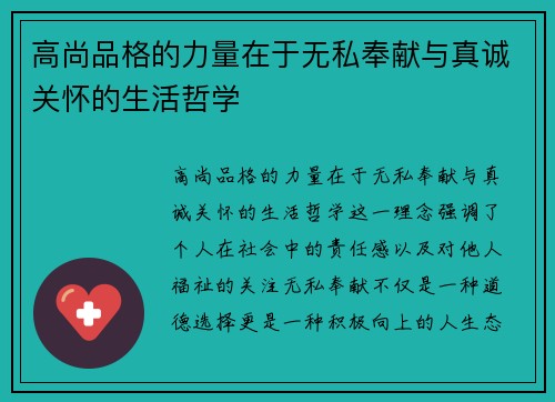 高尚品格的力量在于无私奉献与真诚关怀的生活哲学