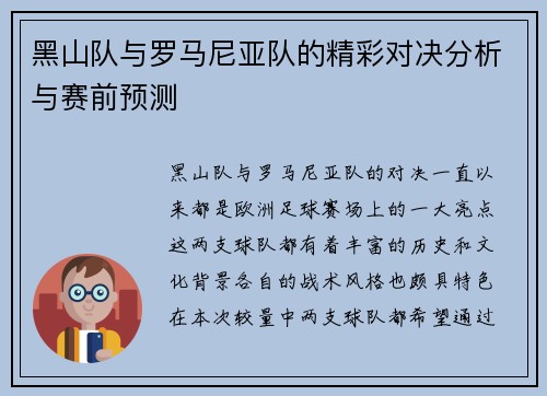 黑山队与罗马尼亚队的精彩对决分析与赛前预测