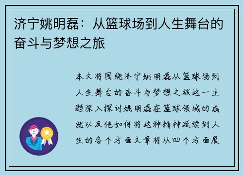 济宁姚明磊：从篮球场到人生舞台的奋斗与梦想之旅