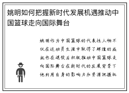 姚明如何把握新时代发展机遇推动中国篮球走向国际舞台