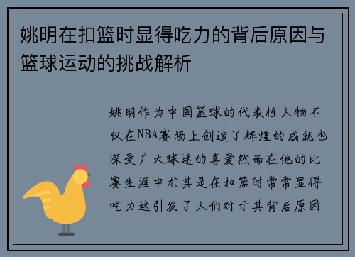 姚明在扣篮时显得吃力的背后原因与篮球运动的挑战解析