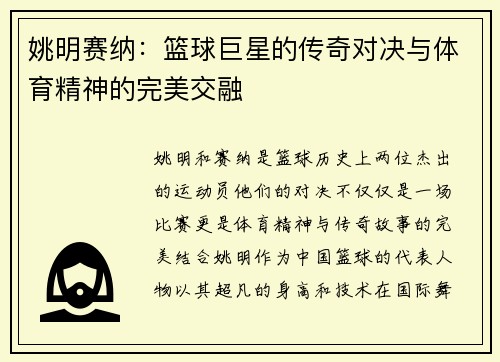 姚明赛纳：篮球巨星的传奇对决与体育精神的完美交融