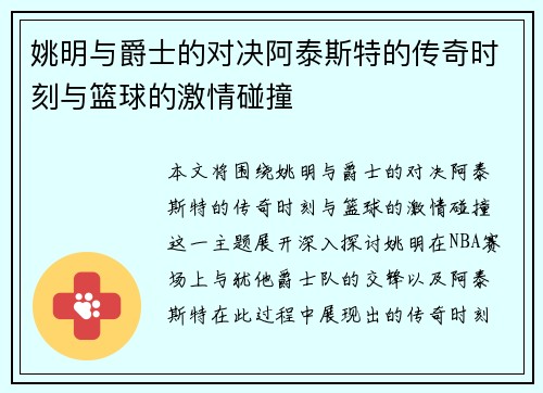 姚明与爵士的对决阿泰斯特的传奇时刻与篮球的激情碰撞