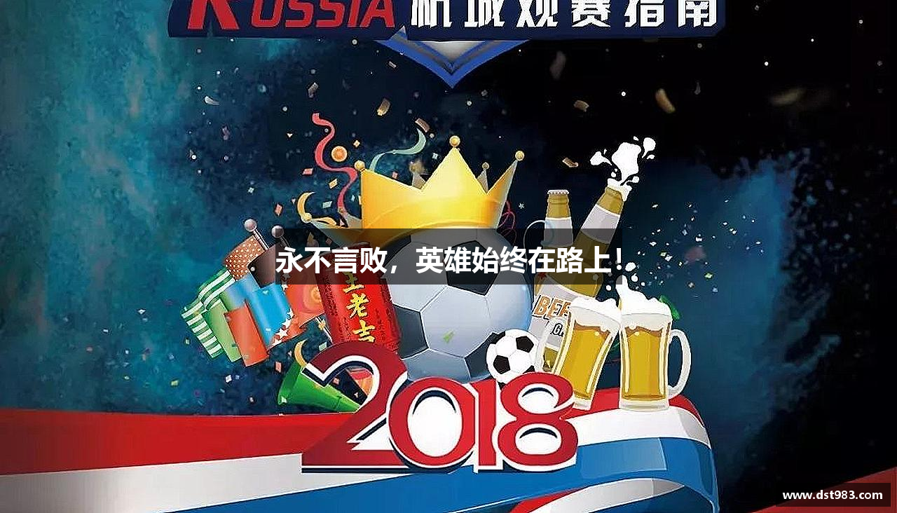 emc易倍体育官方网站永不言败，英雄始终在路上！